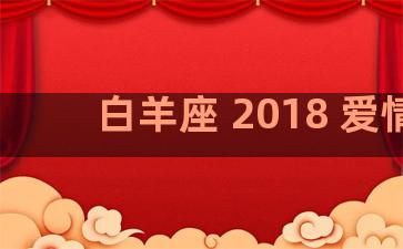 白羊座 2018 爱情